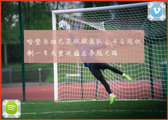 哈登与祖巴茨双双离队小卡合同仅剩一年或重返猛龙争冠之路