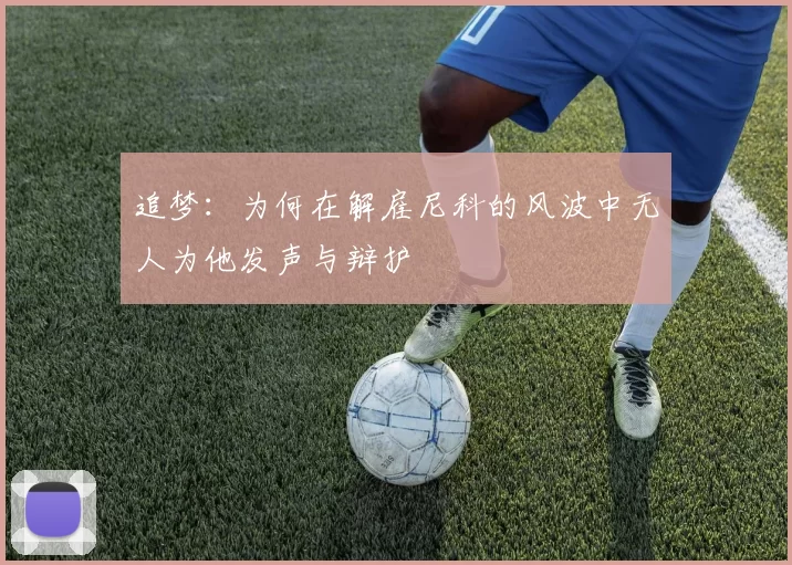 追梦：为何在解雇尼科的风波中无人为他发声与辩护