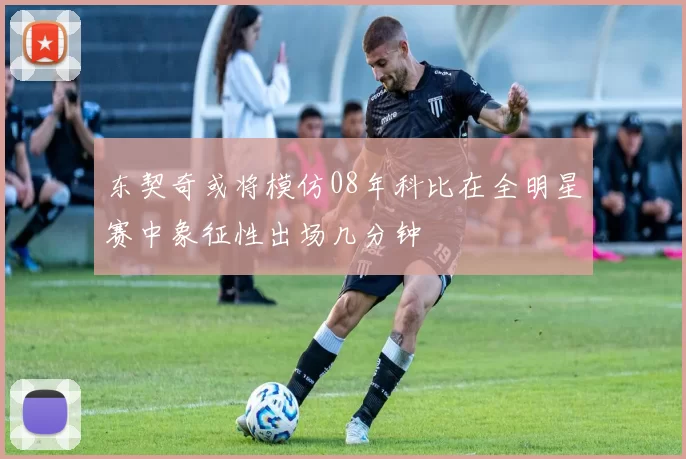 东契奇或将模仿08年科比在全明星赛中象征性出场几分钟