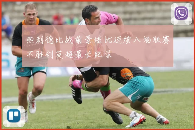 热刺德比战前景堪忧连续八场联赛不胜创英超最长纪录